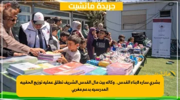 بشرى سارة لأبناء القدس.. وكالة بيت مال القدس الشريف تطلق عملية توزيع الحقيبة المدرسية بدعم مغربي 1